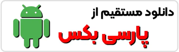 [تصویر:  download_button.webp]